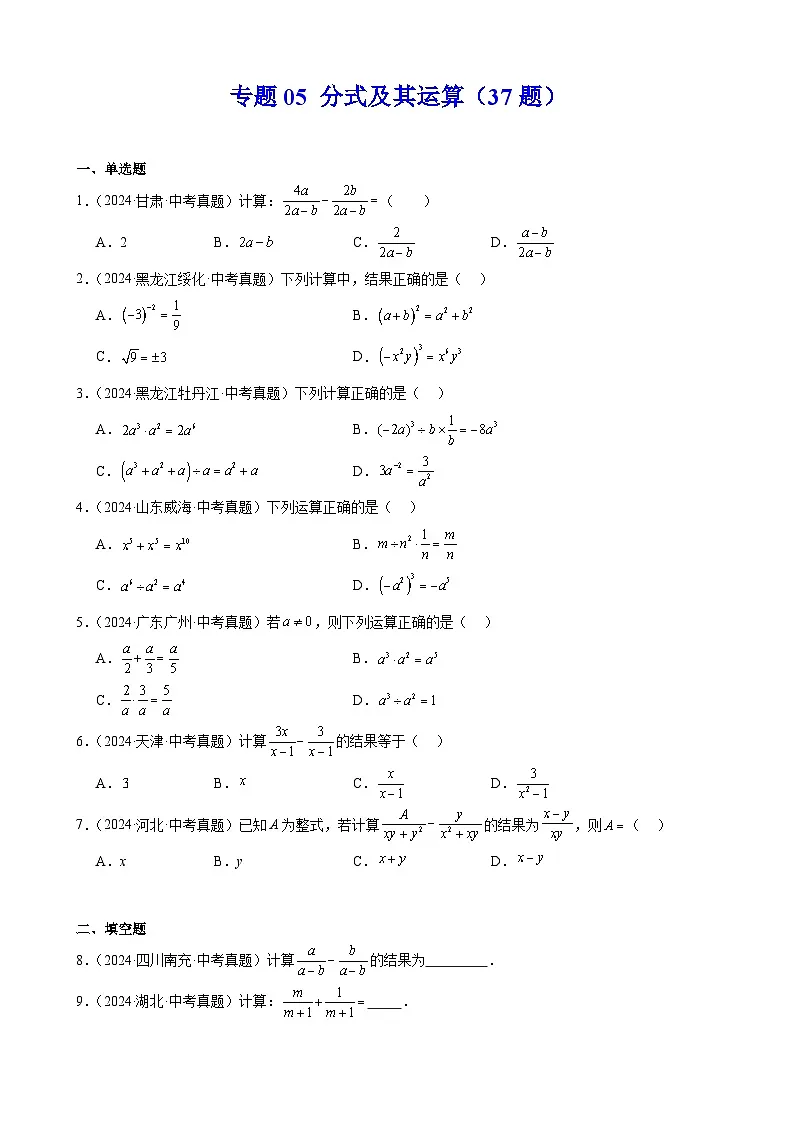 专题05 分式及其运算（37题）（原卷版）第1页
