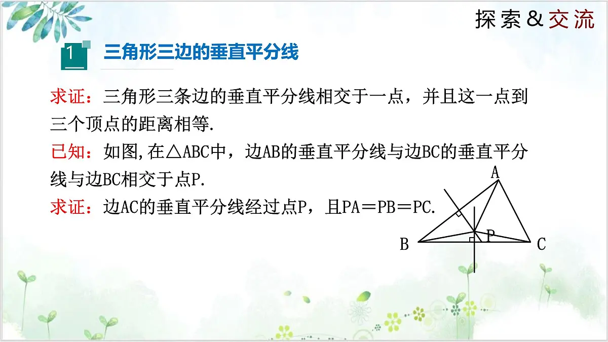 1.3.2 线段的垂直平分线（同步课件）2024-2025学年八年级数学下册同步精品课堂（北师大版）第4页