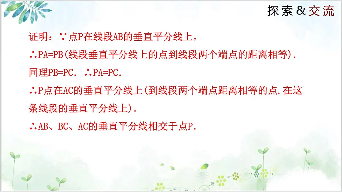 1.3.2 线段的垂直平分线（同步课件）2024-2025学年八年级数学下册同步精品课堂（北师大版）第5页