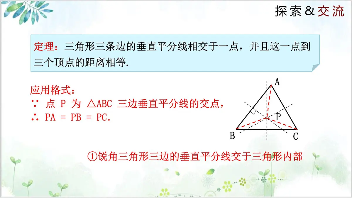 1.3.2 线段的垂直平分线（同步课件）2024-2025学年八年级数学下册同步精品课堂（北师大版）第6页