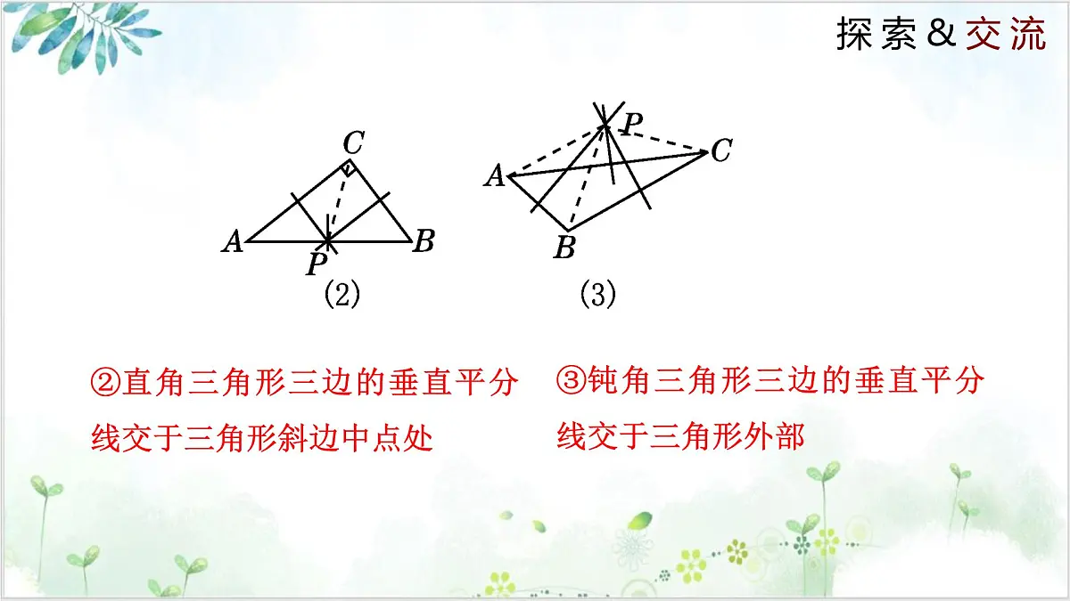1.3.2 线段的垂直平分线（同步课件）2024-2025学年八年级数学下册同步精品课堂（北师大版）第7页