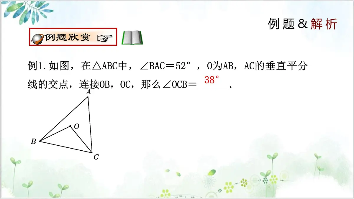 1.3.2 线段的垂直平分线（同步课件）2024-2025学年八年级数学下册同步精品课堂（北师大版）第8页