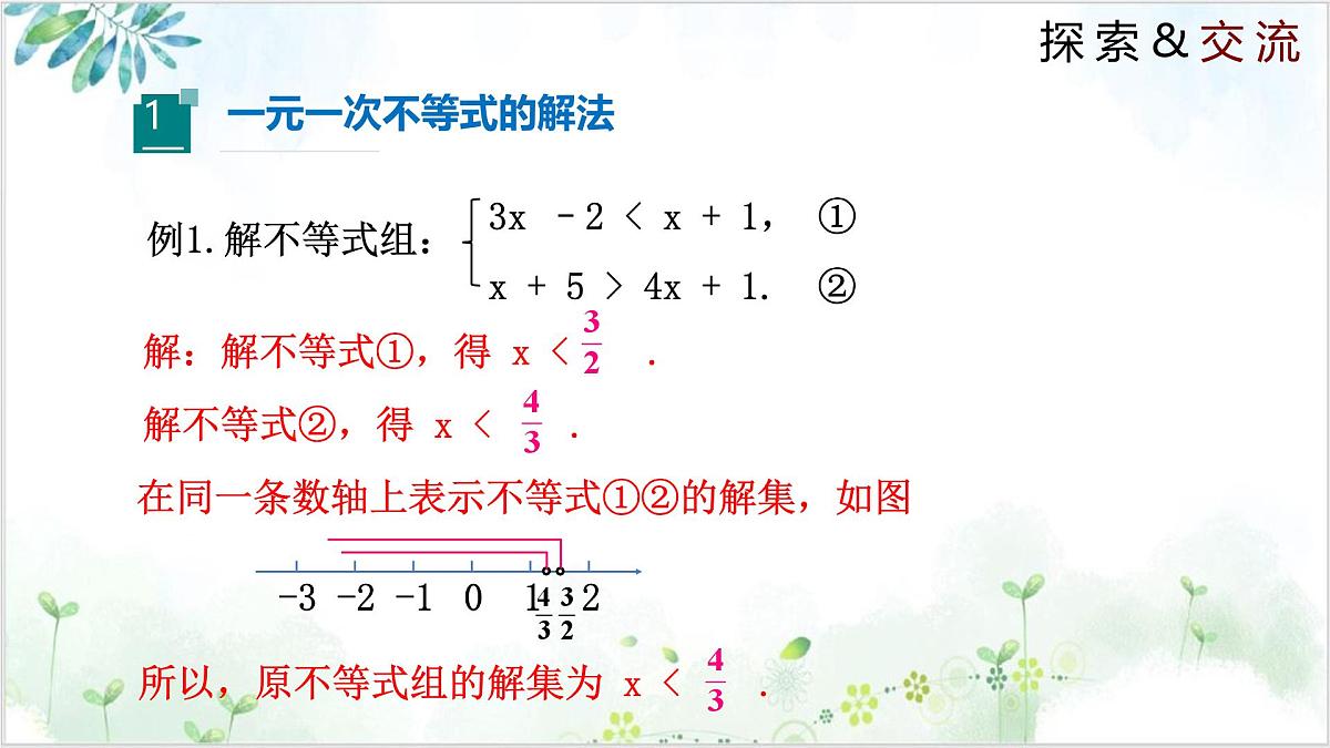2.6.2 一元一次不等式组（同步课件）2024-2025学年八年级数学下册同步精品课堂（北师大版）第4页