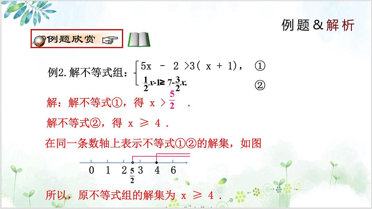 2.6.2 一元一次不等式组（同步课件）2024-2025学年八年级数学下册同步精品课堂（北师大版）第5页