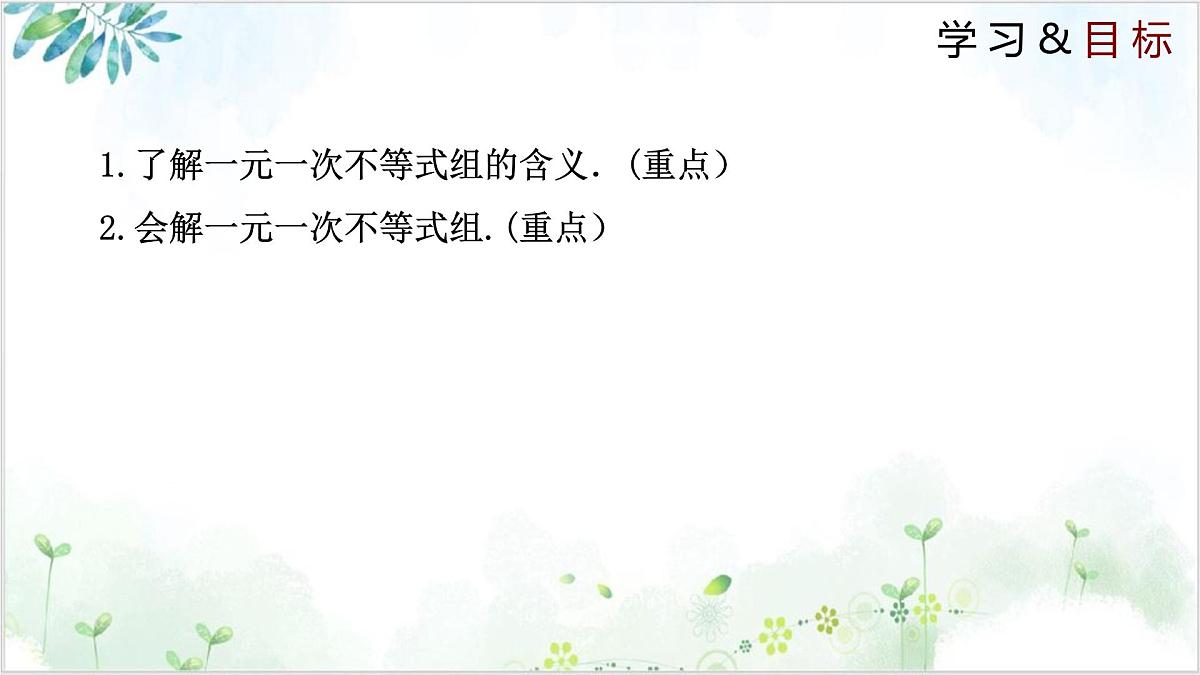 2.6.1 一元一次不等式组（同步课件）2024-2025学年八年级数学下册同步精品课堂（北师大版）第2页