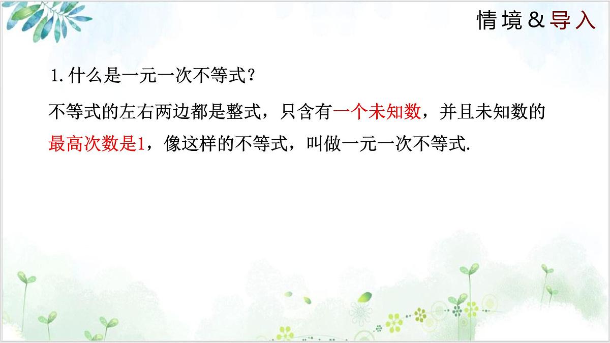 2.6.1 一元一次不等式组（同步课件）2024-2025学年八年级数学下册同步精品课堂（北师大版）第3页