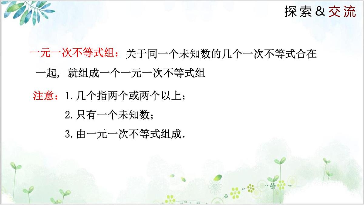 2.6.1 一元一次不等式组（同步课件）2024-2025学年八年级数学下册同步精品课堂（北师大版）第6页