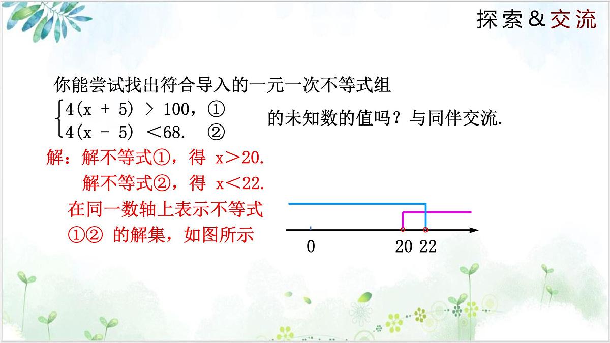 2.6.1 一元一次不等式组（同步课件）2024-2025学年八年级数学下册同步精品课堂（北师大版）第8页