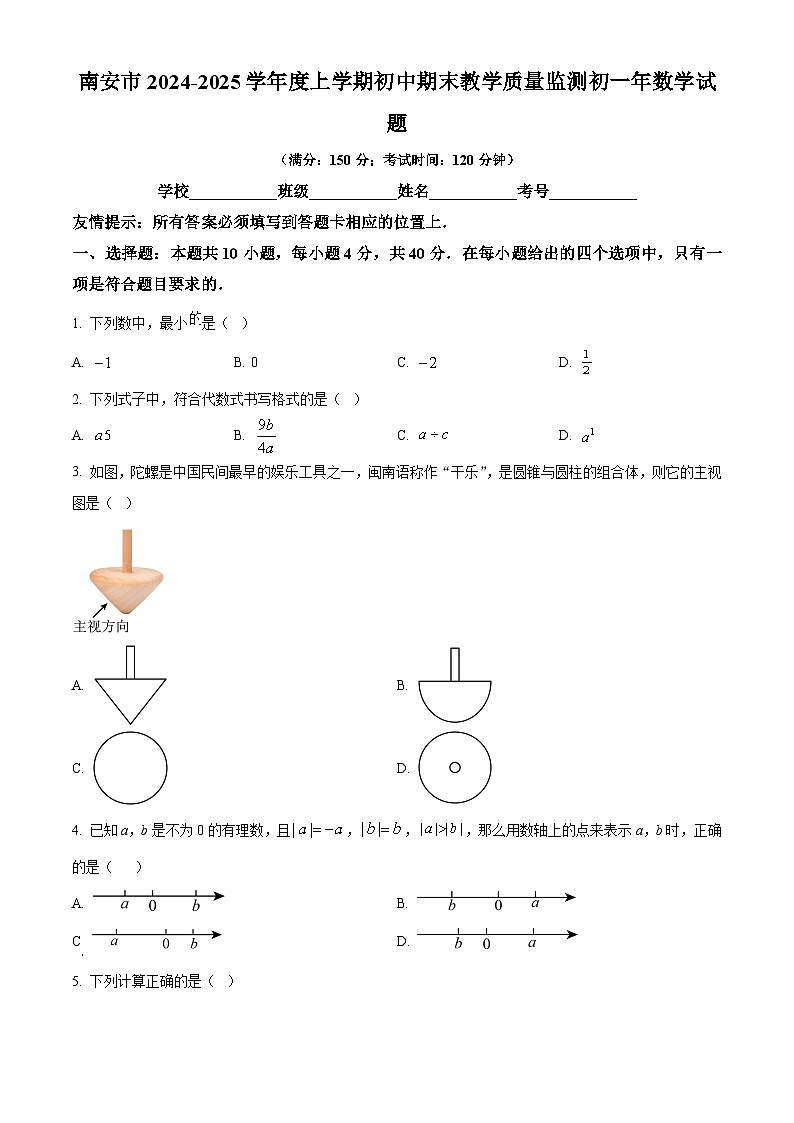 福建省泉州市南安市2024-2025学年上学期七年级数学期末试卷（原卷版+解析版）第1页