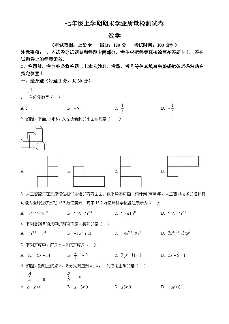 河南省安阳市汤阴县2024-2025学年七年级上学期期末考试数学试卷（原卷版+解析版）第1页