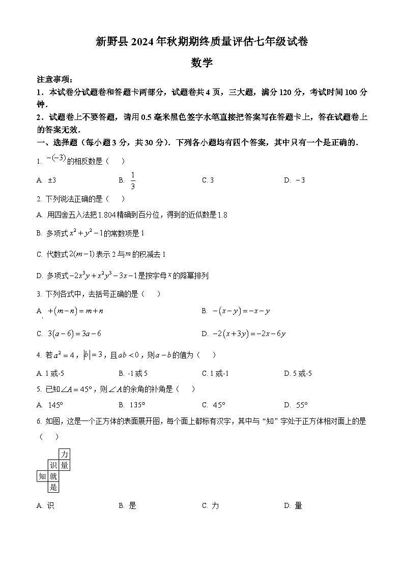河南省南阳市新野县2024-2025学年七年级上学期1月数学期末考试题（原卷版+解析版）第1页