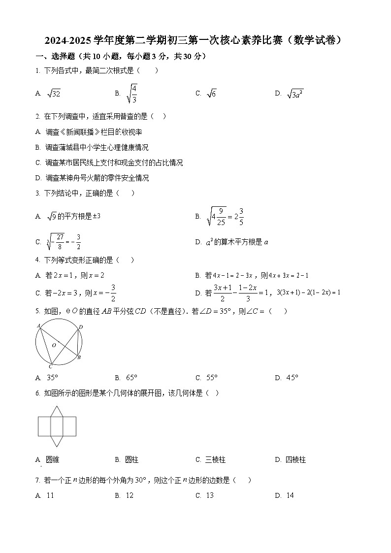 湖南省长沙市立信中学2024—2025学年下学期九年级第一次月考数学试卷（原卷版+解析版）第1页