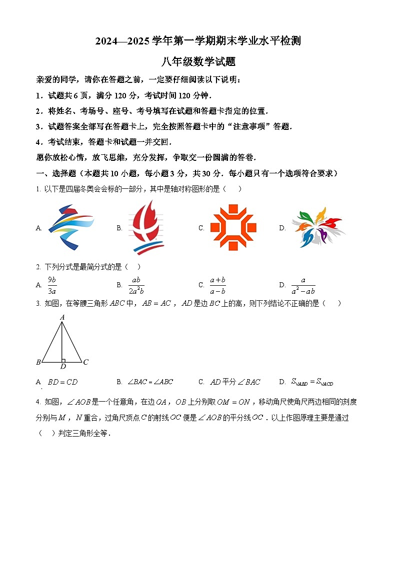 山东省聊城市冠县2024-2025学年八年级上学期1月期末数学试题（原卷版+解析版）第1页