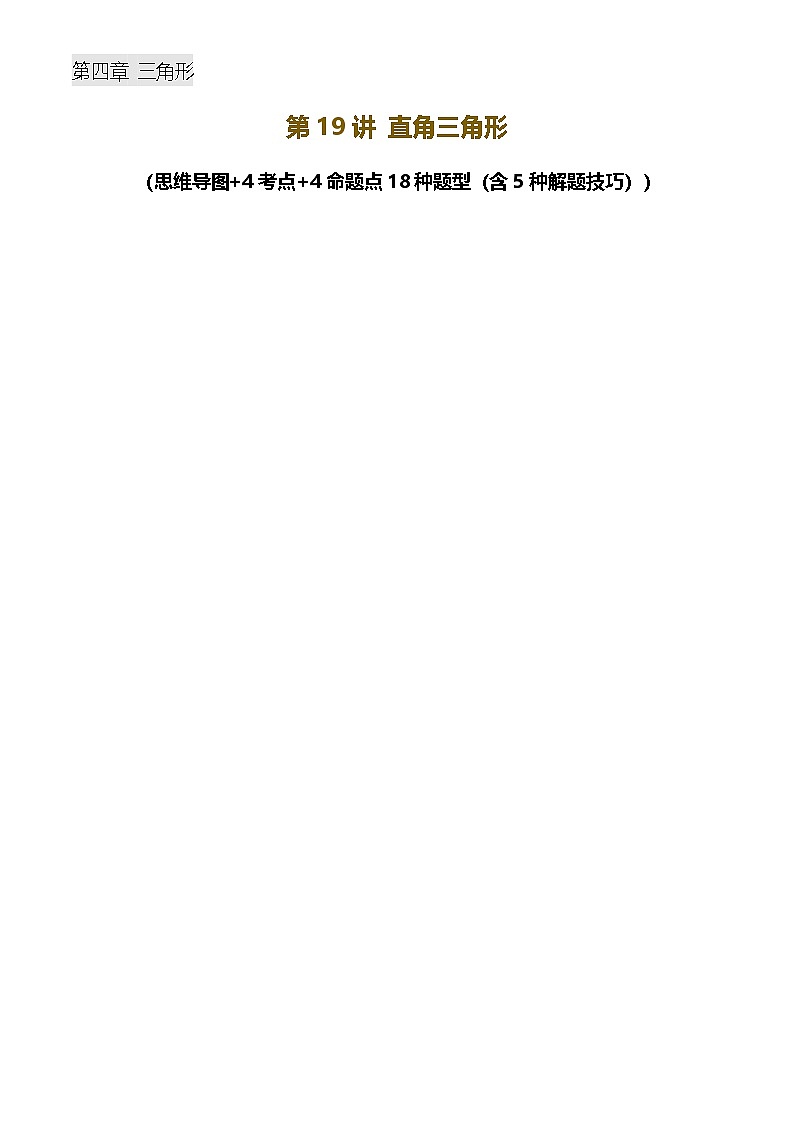 中考数学——直角三角形(含5种解题技巧))(含答案)练习第1页