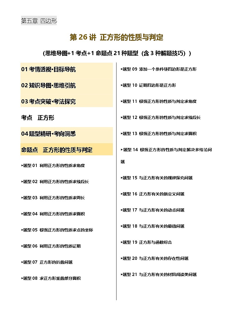 中考数学——正方形的性质与判定(含3种解题技巧))(含答案)练习第1页