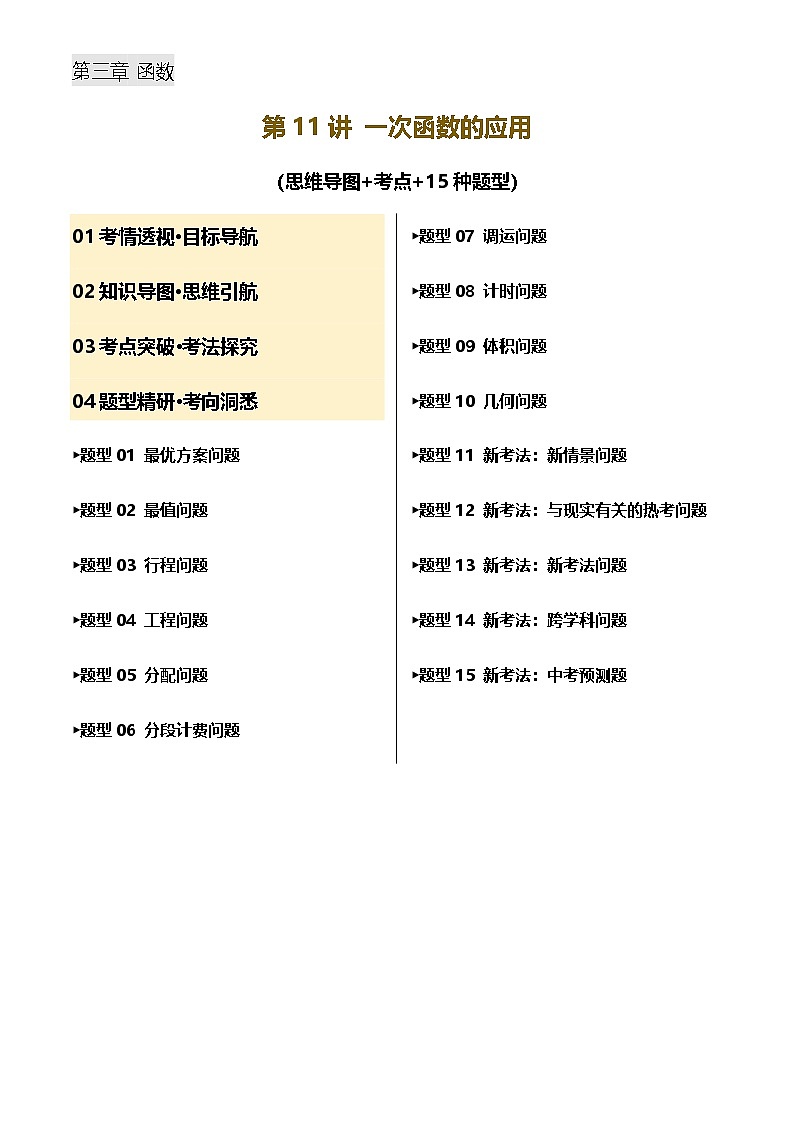 中考数学——一次函数的应用(含15种题型)(含答案)练习第1页