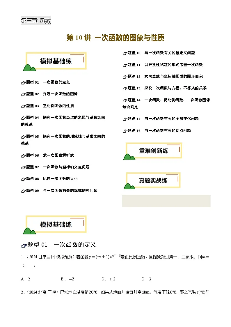 中考数学——一次函数的图象与性质(练习)(含答案)第1页