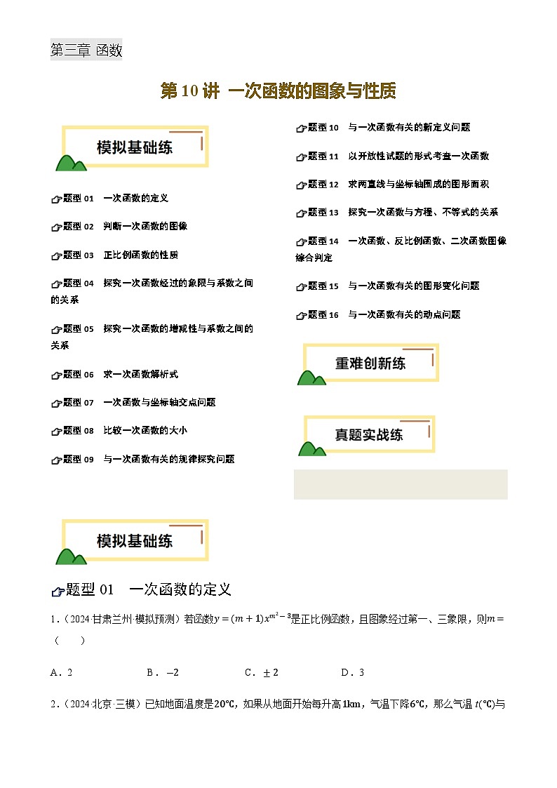 中考数学——一次函数的图象与性质(练习)(含答案)第1页