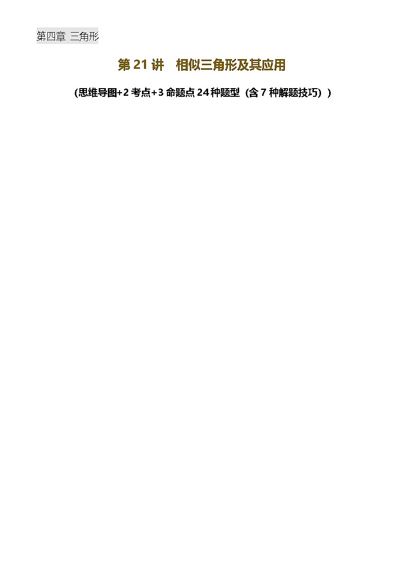 中考数学——相似三角形及其应用(含7种解题技巧))(含答案)练习第1页