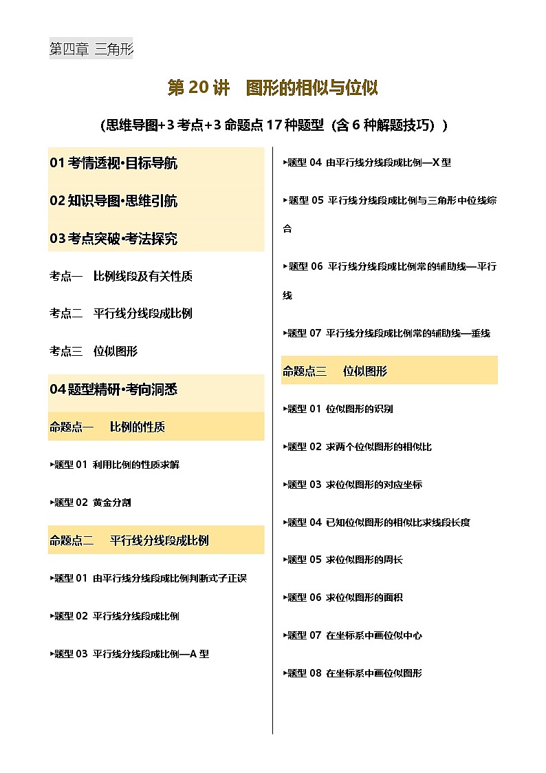 中考数学——图形的相似与位似(含6种解题技巧))(含答案)练习第1页