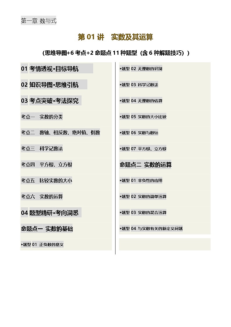 中考数学——实数及其运算(含6种解题技巧))(含答案)练习第1页