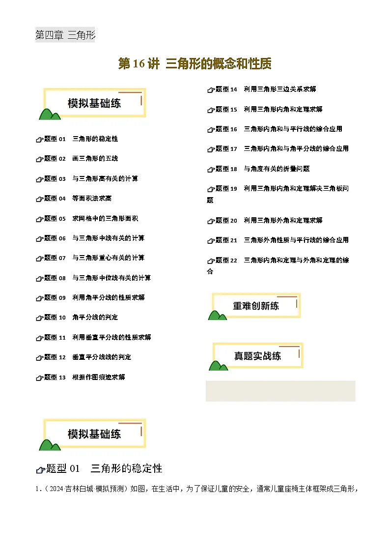 中考数学——三角形的概念和性质(练习)(含答案)第1页