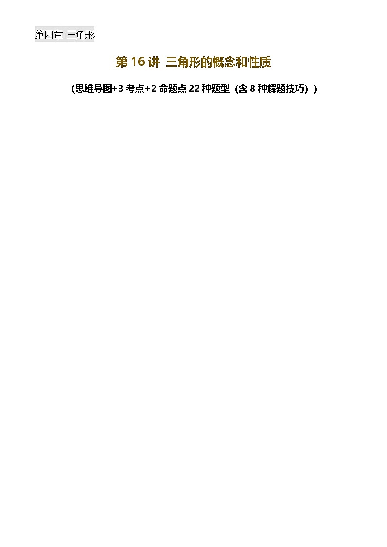 中考数学——三角形的概念和性质(含8种解题技巧))(含答案)练习第1页