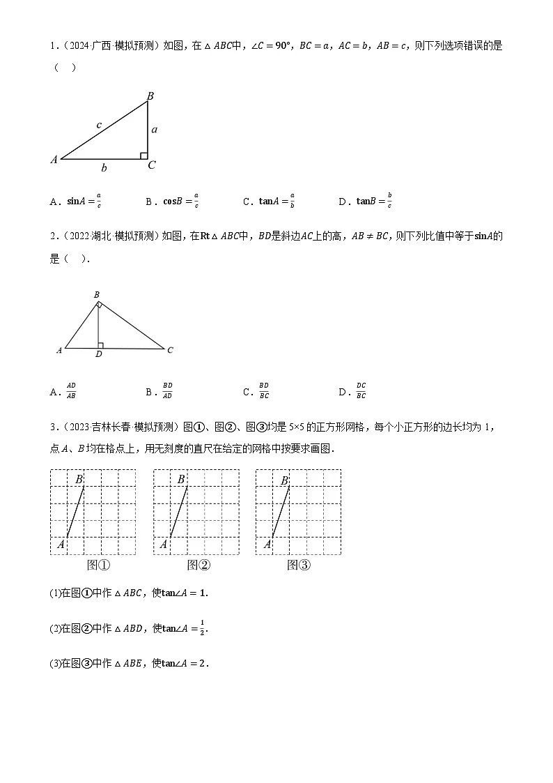 中考数学——锐角三角函数及其应用(练习)(含答案)第2页