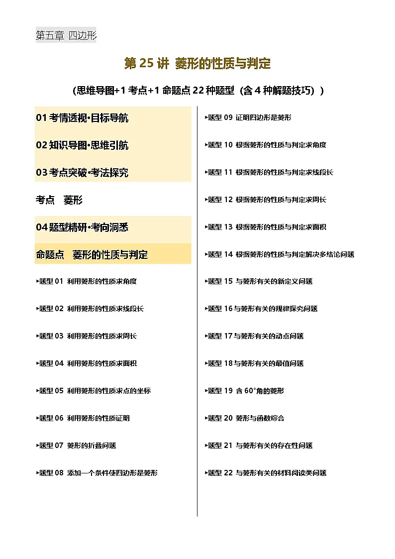 中考数学——菱形的性质与判定(含4种解题技巧))(含答案)练习第1页