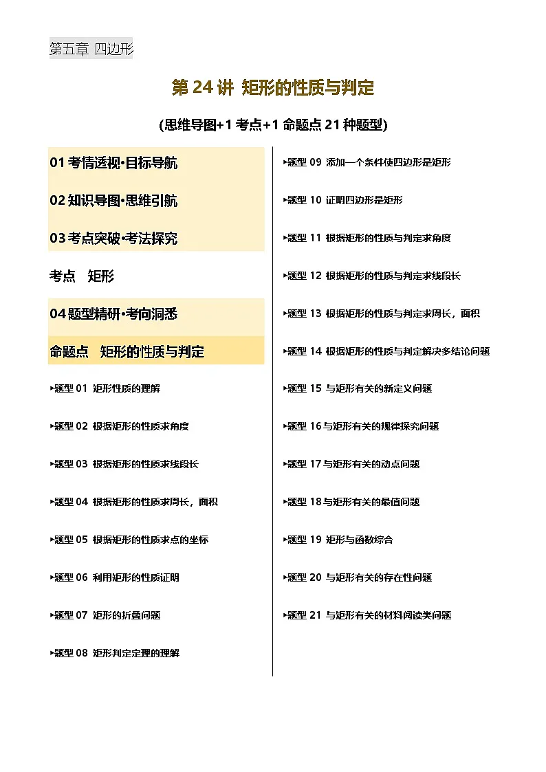 中考数学——矩形的性质与判定（含21种题型)(含答案)练习第1页