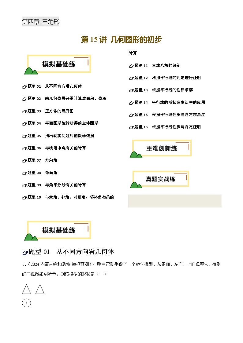 中考数学——几何图形的初步(练习)(含答案)第1页