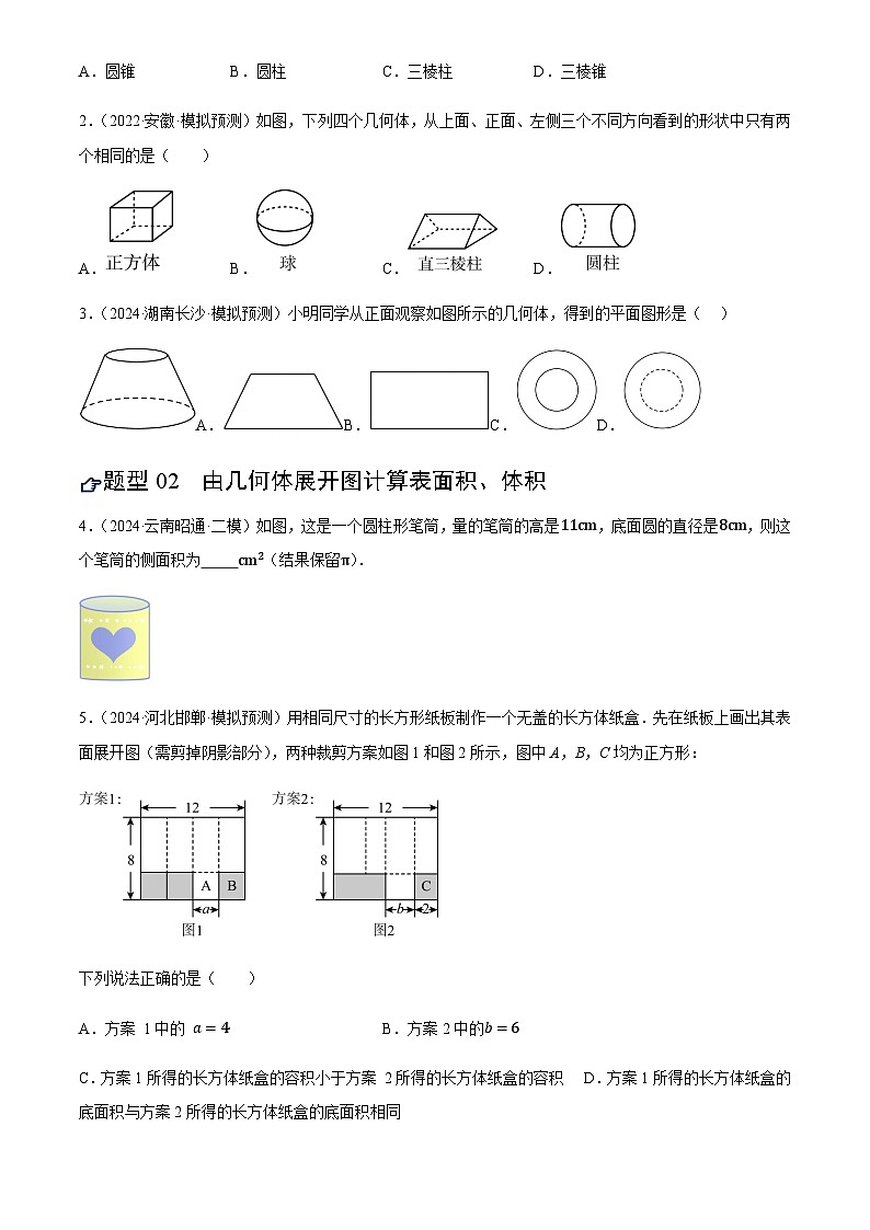 中考数学——几何图形的初步(练习)(含答案)第2页