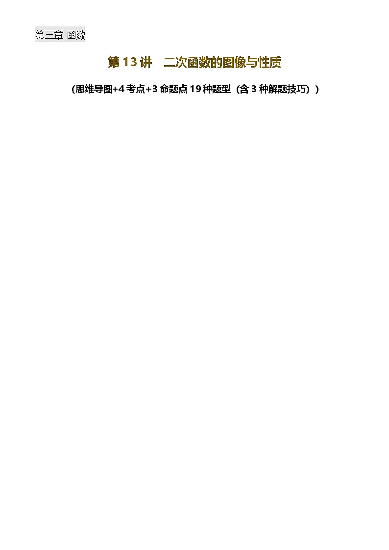 中考数学——二次函数的图像与性质(含3种解题技巧))(含答案)练习第1页