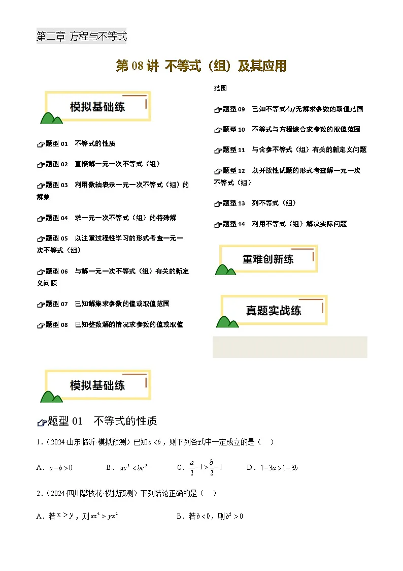 中考数学——不等式(组)及其应用(练习)(含答案)第1页