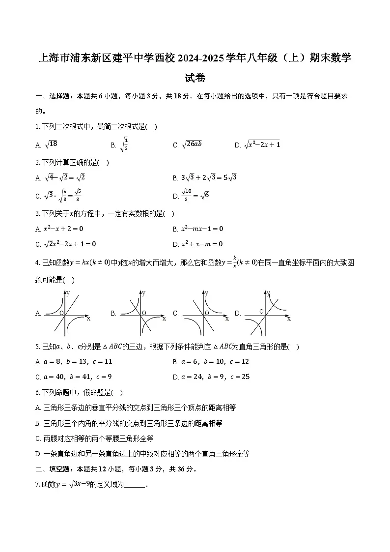 上海市浦东新区建平中学西校2024-2025学年八年级（上）期末数学试卷【含答案】第1页