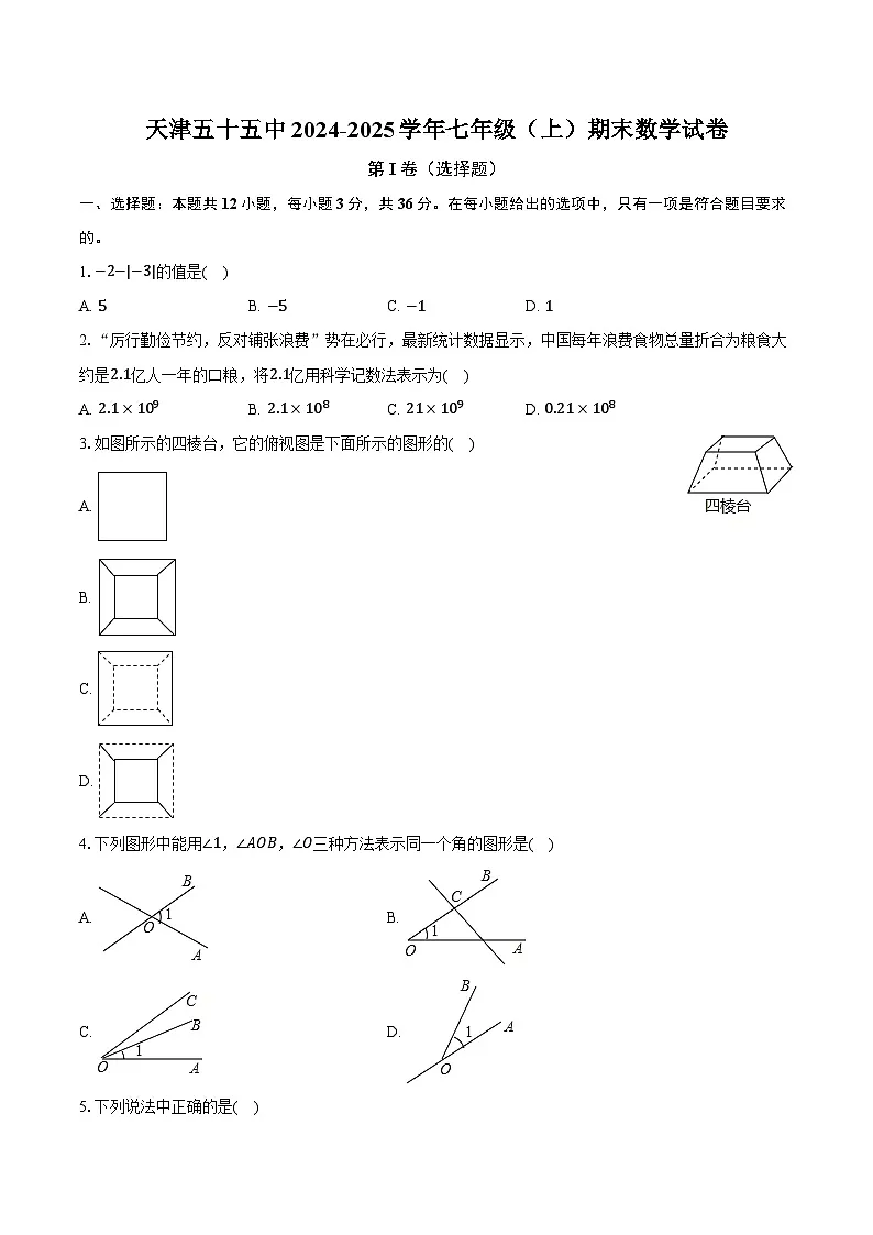 天津五十五中2024-2025学年七年级（上）期末数学试卷-【含答案】第1页