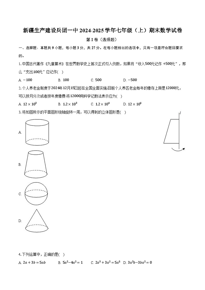新疆生产建设兵团一中2024-2025学年七年级（上）期末数学试卷【含答案】第1页