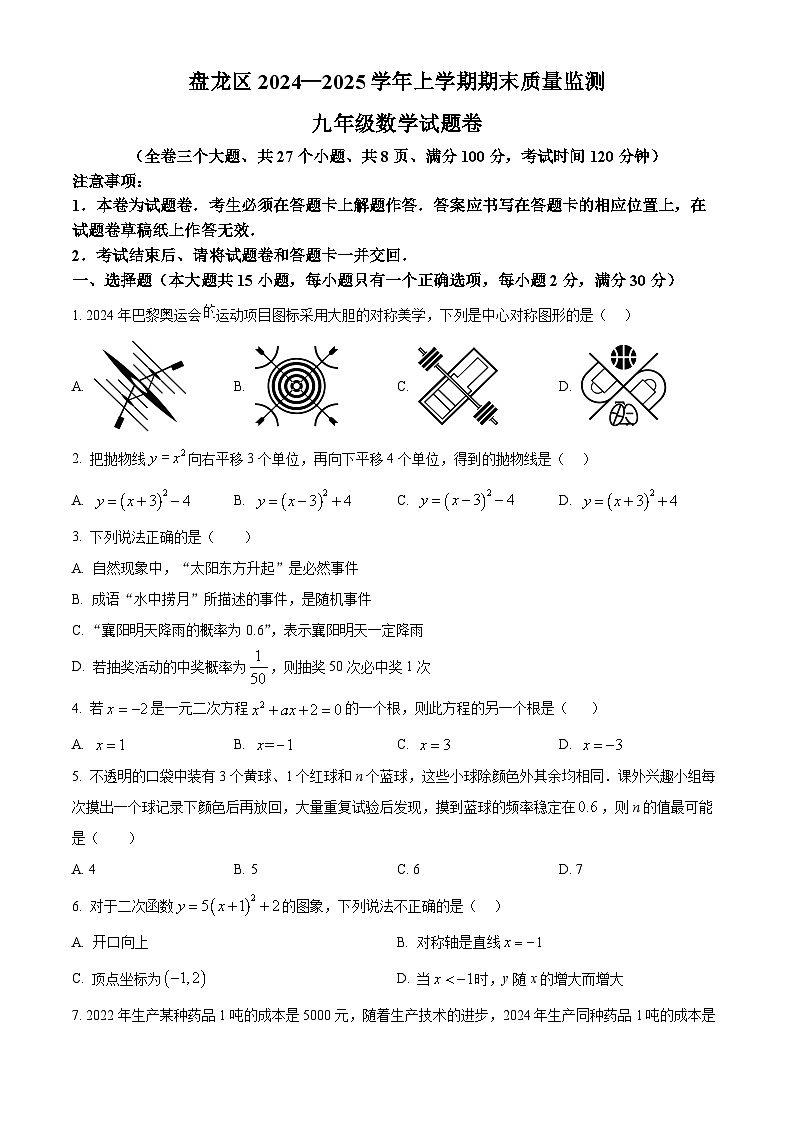 云南省昆明市盘龙区2024-2025年九年级上学期期末考试数学题（原卷版+解析版）第1页
