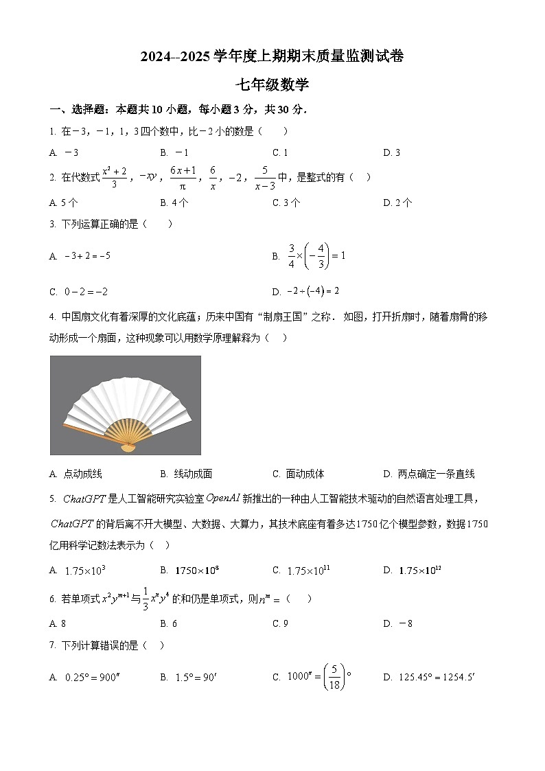 河南省信阳市罗山县2024-2025学年七年级上学期1月期末数学试题（原卷版+解析版）第1页