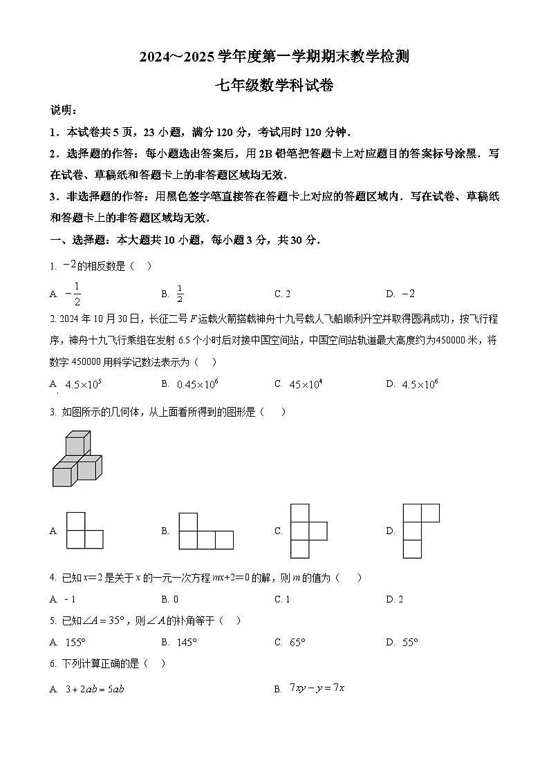 广东省清远市清新区2024-2025学年七年级上学期1月期末数学试题（原卷版+解析版）第1页