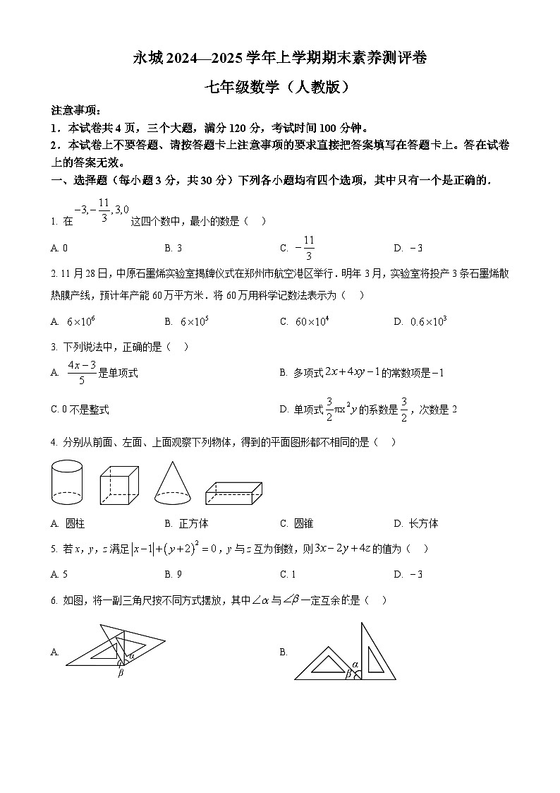 河南省商丘市永城市2024-2025学年七年级上学期期末数学试题（原卷版+解析版）第1页