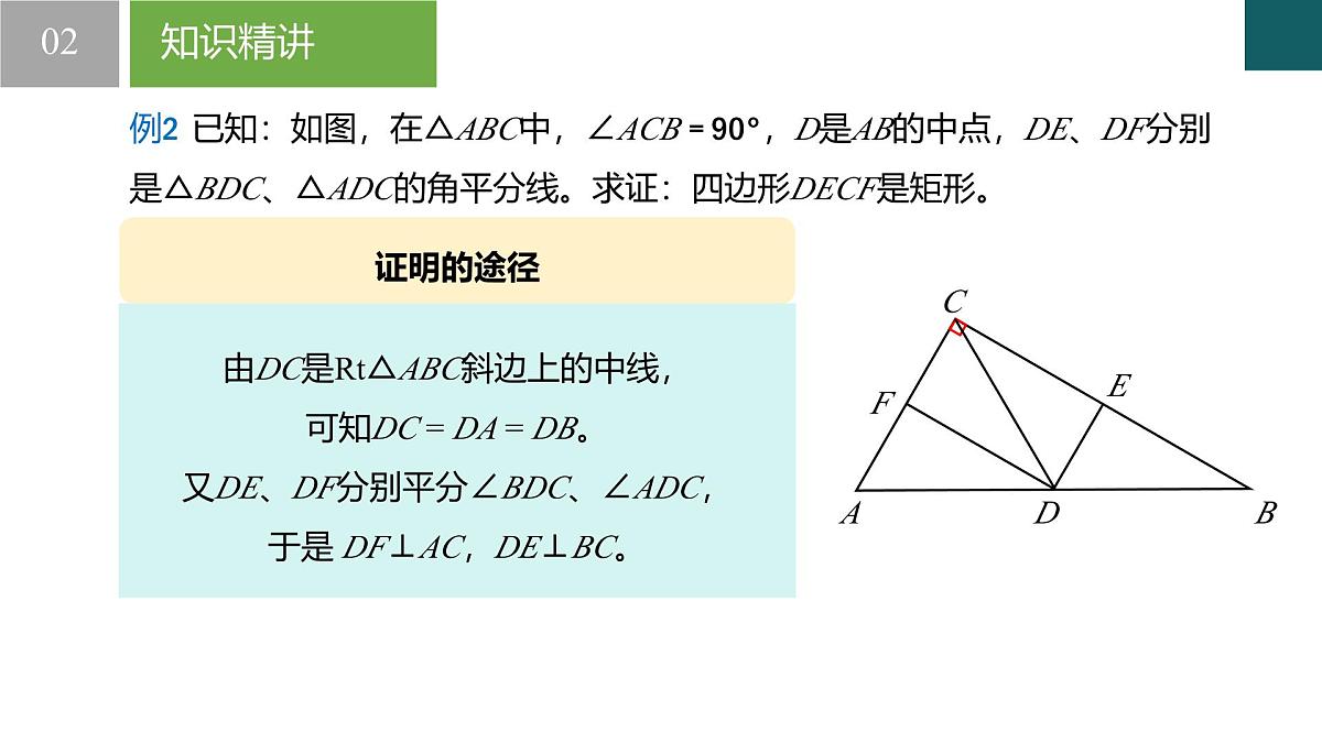 9.4矩形、菱形、正方形第2课时（同步课件）-2024-2025学年八年级数学下册（苏科版）第7页