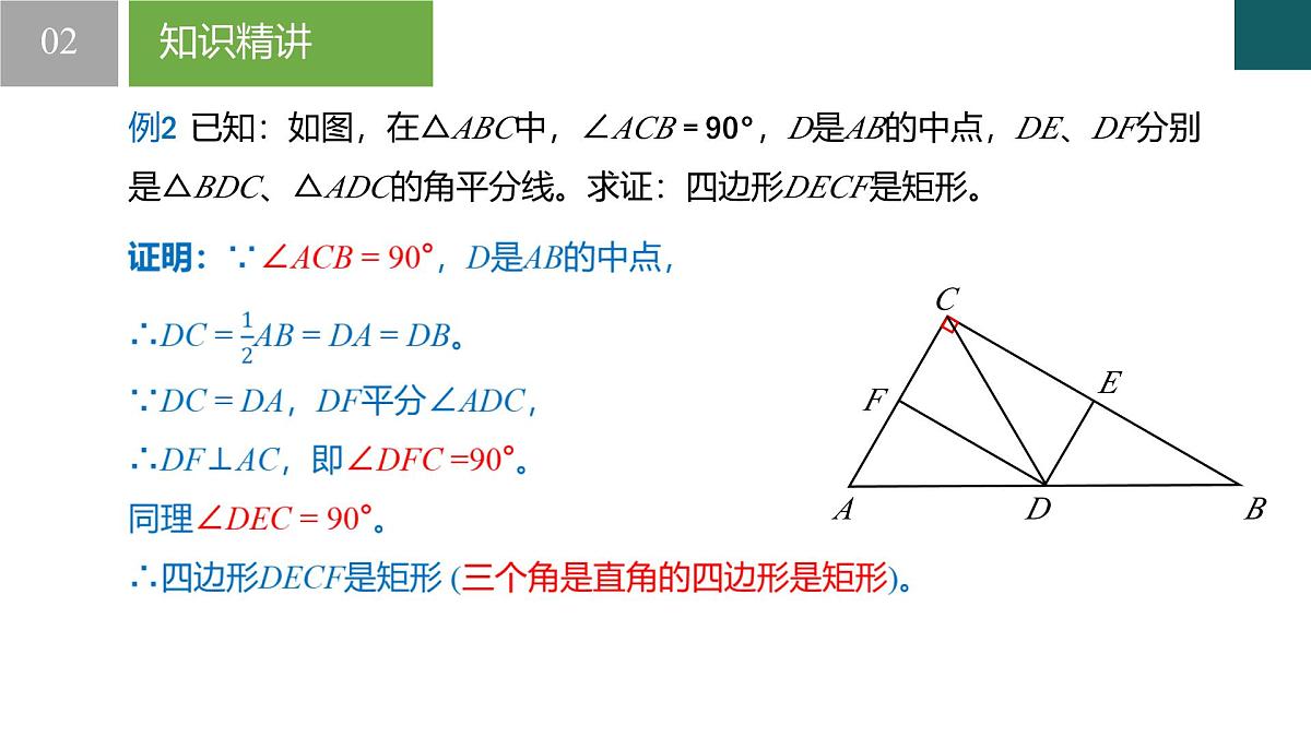 9.4矩形、菱形、正方形第2课时（同步课件）-2024-2025学年八年级数学下册（苏科版）第8页