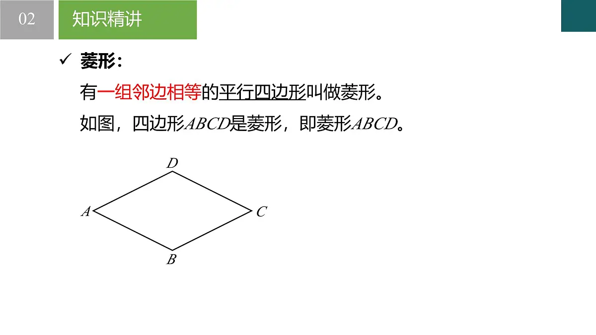 9.4矩形、菱形、正方形第3课时（同步课件）-2024-2025学年八年级数学下册（苏科版）第4页
