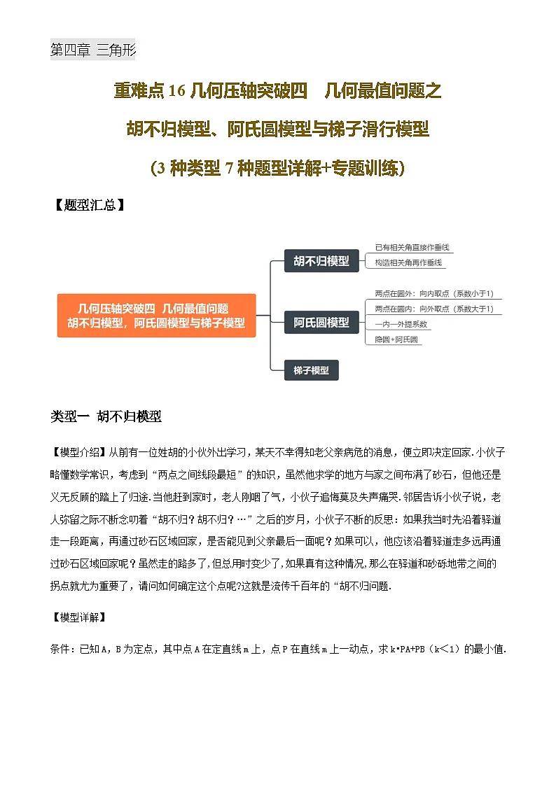 中考数学——几何压轴突破（四）几何最值问题之胡不归模型、阿氏圆模型与梯子滑行模型(3种类型7种题型详解+专题训练)(含答案)第1页
