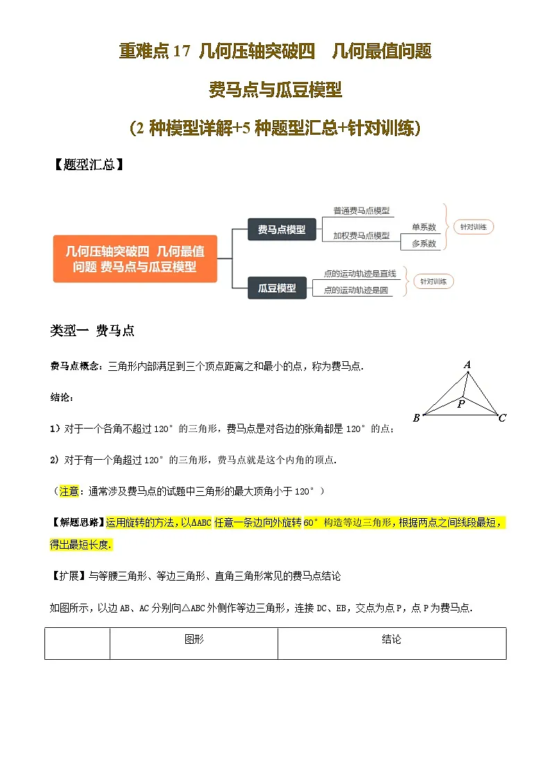 中考数学——几何压轴突破（四）几何最值问题 费马点 瓜豆模型(2种模型详解+5种题型汇总+针对训练)(含答案)第1页