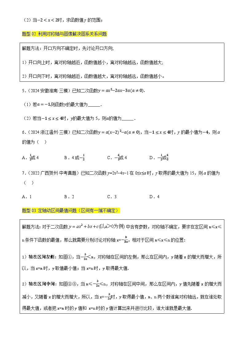 中考数学——二次函数的最值问题(2种命题预测+19种题型汇总+专题训练+10种解题方法)(含答案)第3页