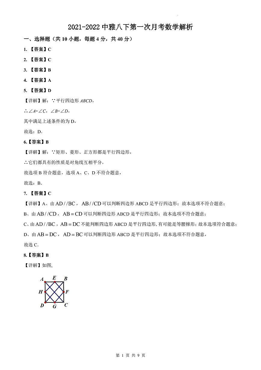 2021-2022中雅八下第一次月考数学解析第1页