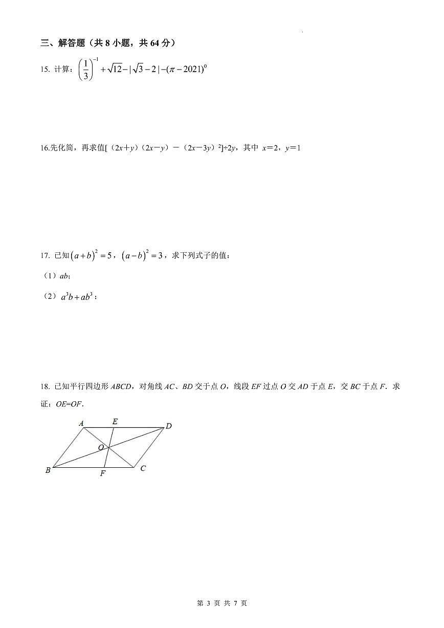 2021-2022中雅八下第一次月考数学试卷第3页
