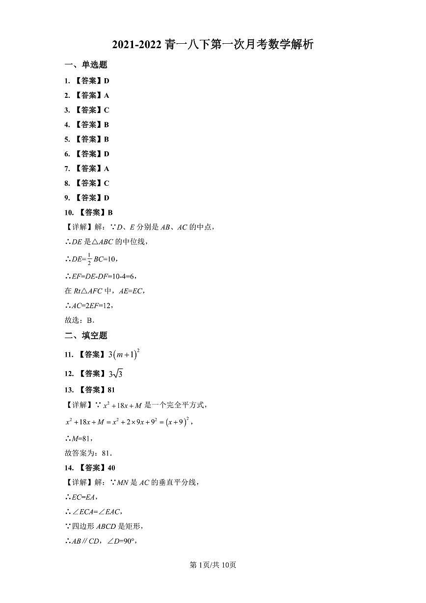 2021-2022青一八下第一次月考数学解析第1页